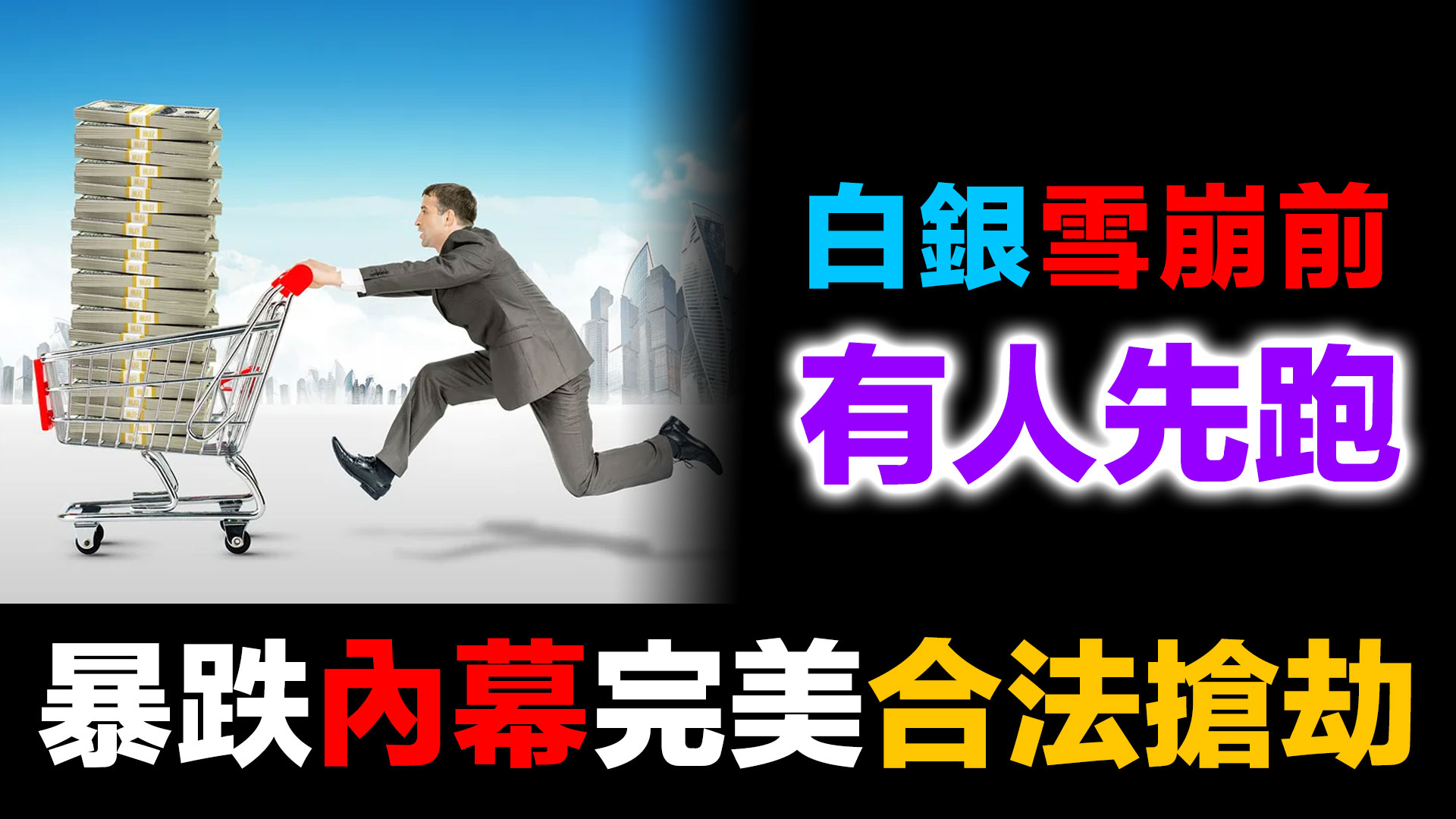 白銀單日暴跌39%前對沖基金提前3天逃頂 | 1月30日完美犯罪實錄 episode artwork