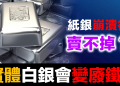擔心實體白銀失去流動性？5個歷史案例告訴你真相