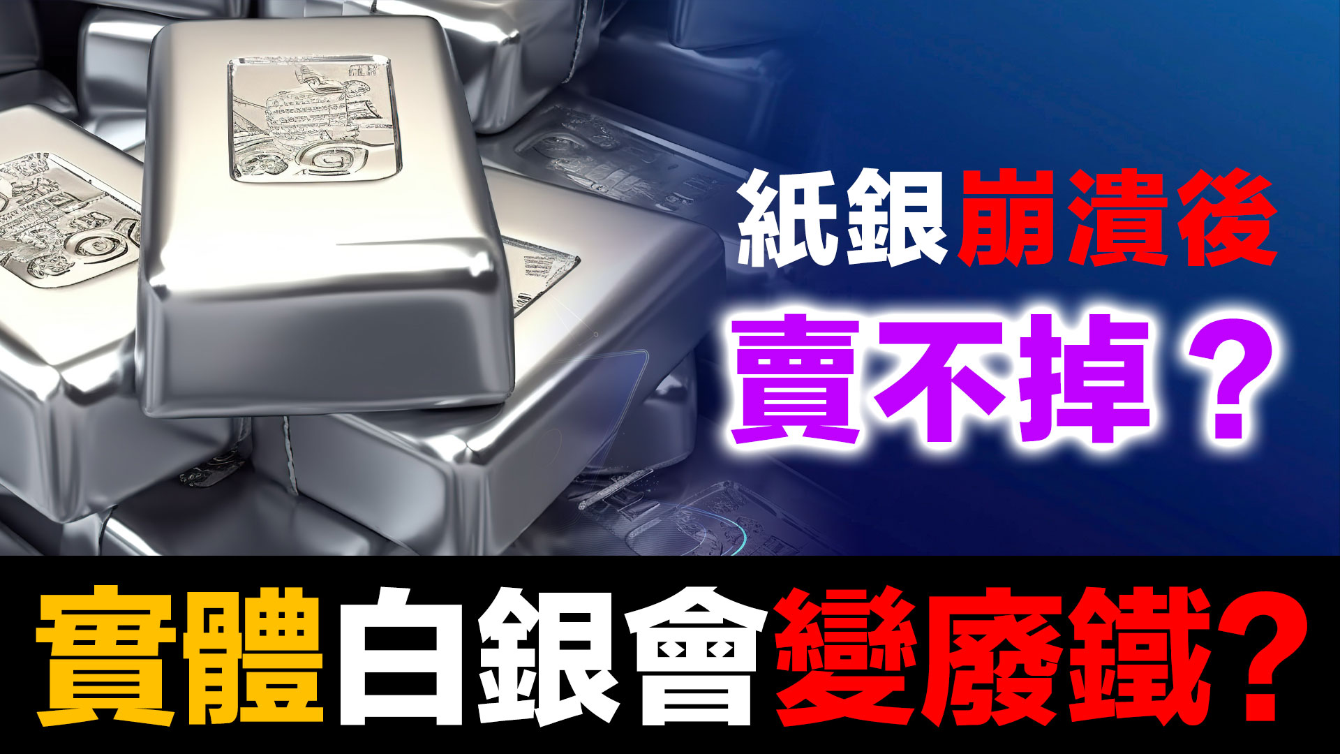 擔心實體白銀失去流動性？5個歷史案例告訴你真相 episode artwork