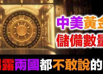 中美雙方都不敢公布黃金儲備！中國超過美國？為什麼選擇不公布｜美元霸權五大支柱