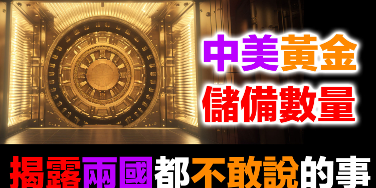 中美雙方都不敢公布黃金儲備！中國超過美國？為什麼選擇不公布｜美元霸權五大支柱