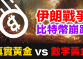 戰爭爆發的那一天，比特幣跌6%，白銀漲6% | 數字黃金神話終結