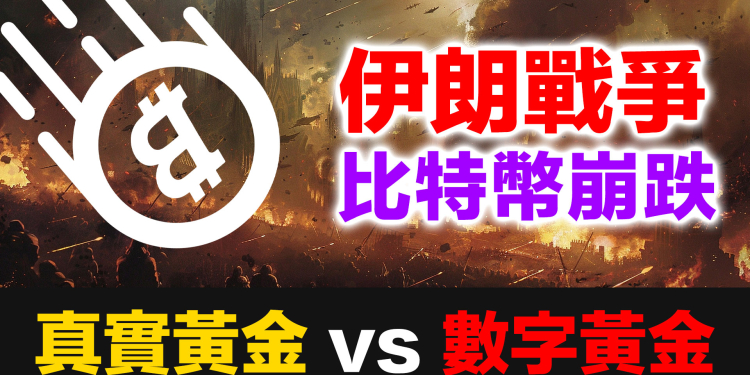 戰爭爆發的那一天，比特幣跌6%，白銀漲6% | 數字黃金神話終結