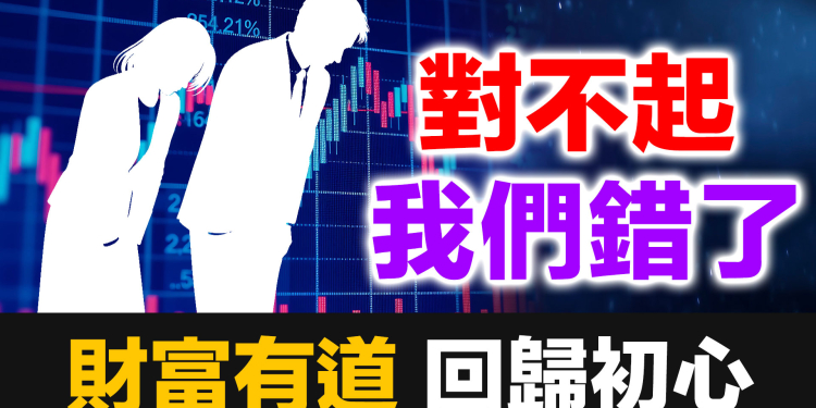 我們錯了，對不起｜道歉與回歸初心