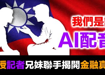 我們是誰？一個教授和他的記者妹妹，為什麼要做這個節目