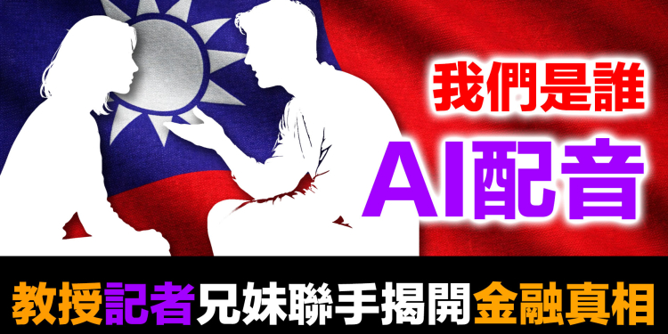 我們是誰？一個教授和他的記者妹妹，為什麼要做這個節目