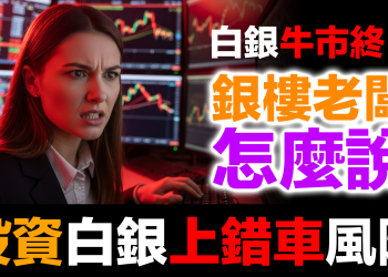 白銀牛市結束了嗎？白銀暴跌40%！台灣凌晨排隊搶購｜杰我瑞133億、浙金200億暴雷真相