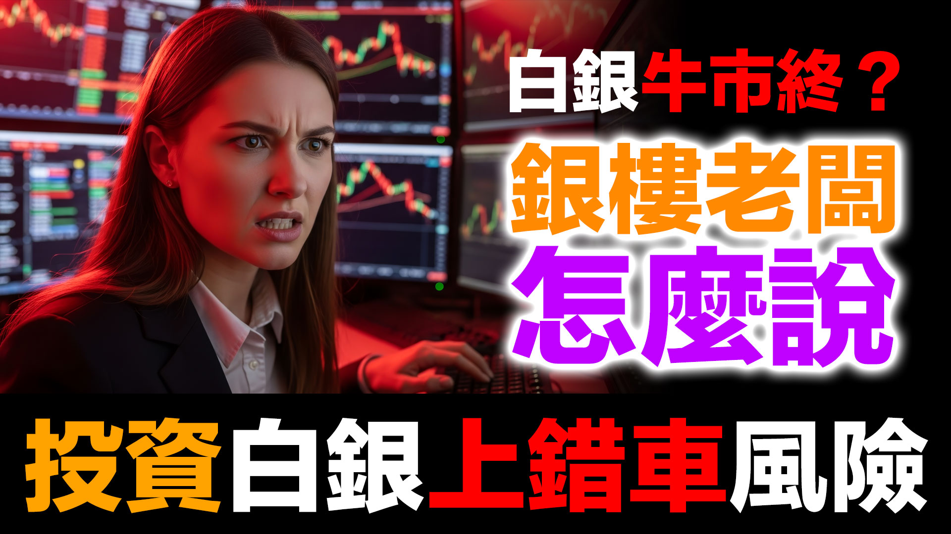 白銀牛市結束了嗎？白銀暴跌40%！台灣凌晨排隊搶購｜杰我瑞133億、浙金200億暴雷真相 episode artwork