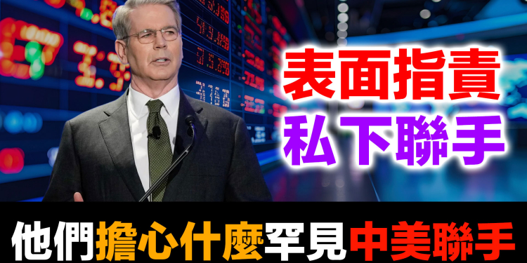 白銀威脅美元人民幣！中美罕見聯手的1月30日鐵證 (2026.02.11)
