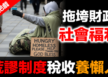 金融體系：魔鬼的工具 (10)：荒謬制度稅收養懶人 | 西方福利制度的陷阱
