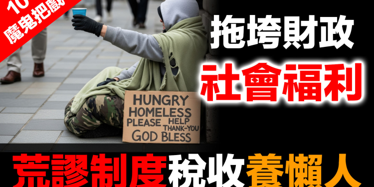 金融體系：魔鬼的工具 (10)：荒謬制度稅收養懶人 | 西方福利制度的陷阱