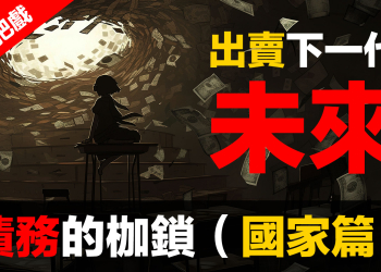 金融體系：魔鬼的工具 (6)：債務的枷鎖（國家篇）| 債留子孫的罪過