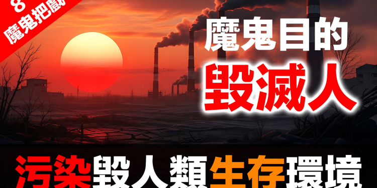 金融體系：魔鬼的工具 (8)：債務的枷鎖（環境篇）| 環境債務比金融債務更可怕 (2026.02.12)