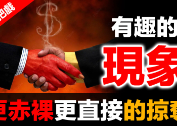 金融體系：魔鬼的工具 (9)：極權下的強取豪奪 | 天下烏鴉一般黑？房地產、核酸、疫苗、金融詐騙