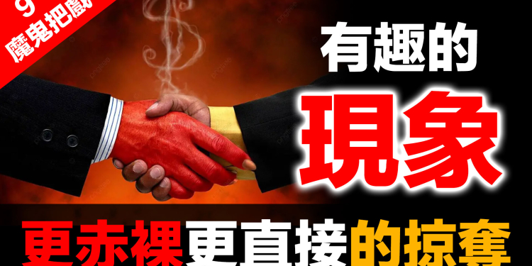 金融體系：魔鬼的工具 (9)：極權下的強取豪奪 | 天下烏鴉一般黑？房地產、核酸、疫苗、金融詐騙