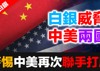 中國白銀態度大轉變！警惕中美再次聯手打壓白銀價格