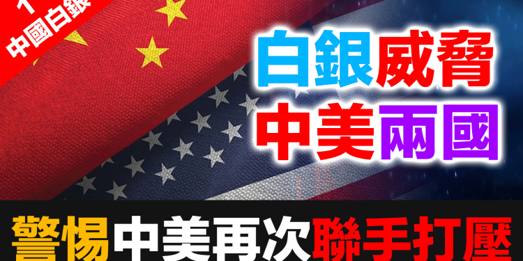 中國白銀態度大轉變！警惕中美再次聯手打壓白銀價格
