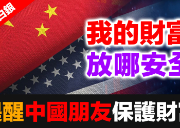 我的財富存放在哪裡才安全？ 深圳水貝假銀背後的國家陰謀