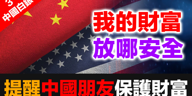 我的財富存放在哪裡才安全？ 深圳水貝假銀背後的國家陰謀