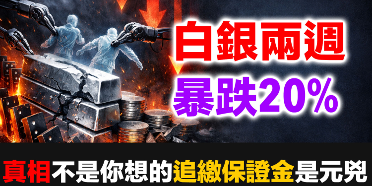 白銀兩週暴跌20%！真相不是你想的那樣——兩個追繳保證金機制完整解析