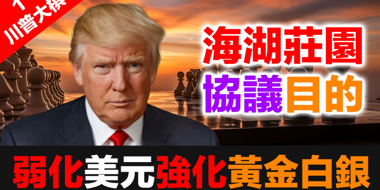 (川普大棋 1) 海湖莊園協議真相揭露：川普這盤大棋，正在讓全球央行瘋狂買黃金