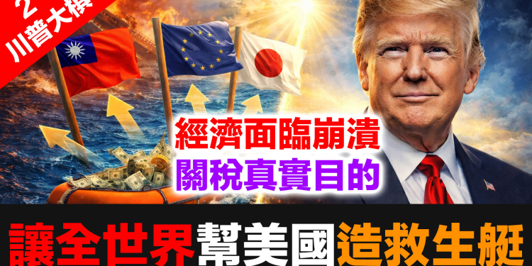 (川普大棋 2)  美國經濟面臨崩潰，川普關稅讓全世界幫美國造救生艇