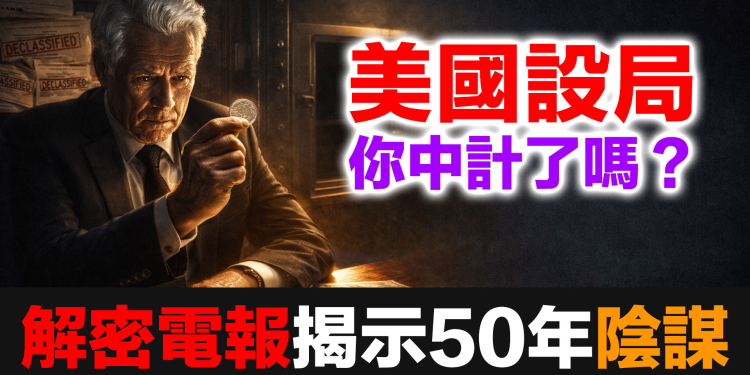清崎揭露：國家級紙銀騙局，你中計了嗎？一份解密電報說出了五十年的真相