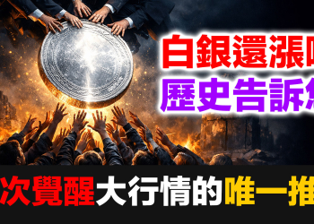 白銀何去何從？歷史三次覺醒大行情的唯一推手｜民間白銀覺醒運動