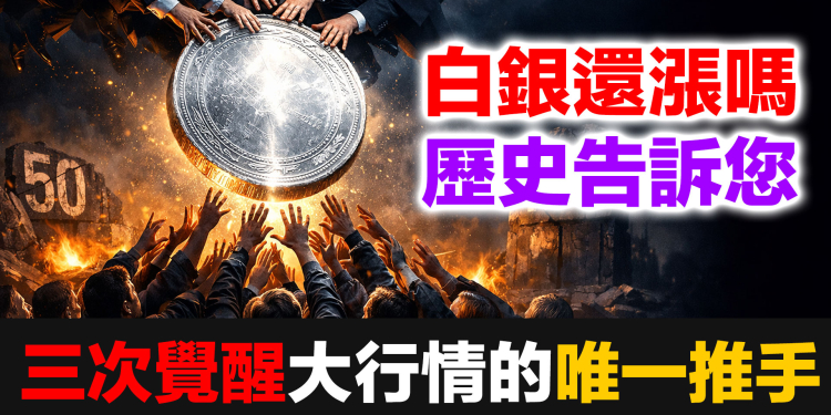 白銀何去何從？歷史三次覺醒大行情的唯一推手｜民間白銀覺醒運動