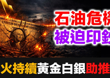 荷姆茲封鎖真相：這不是石油危機，是法幣體系的終極壓力測試