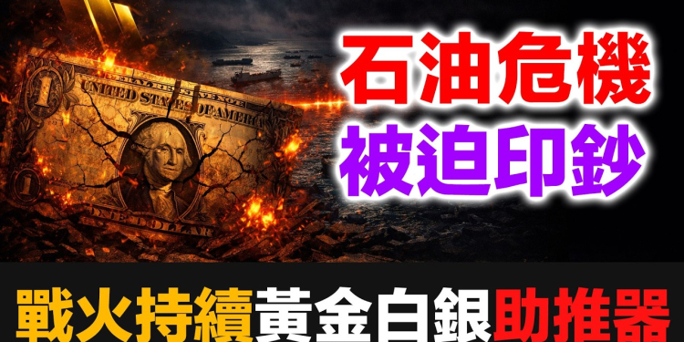 荷姆茲封鎖真相：這不是石油危機，是法幣體系的終極壓力測試