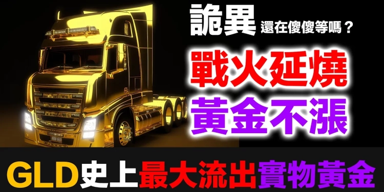 伊朗戰爭爆發，黃金為何按兵不動？解碼GLD史上最大流出與實物黃金的暗流大戲