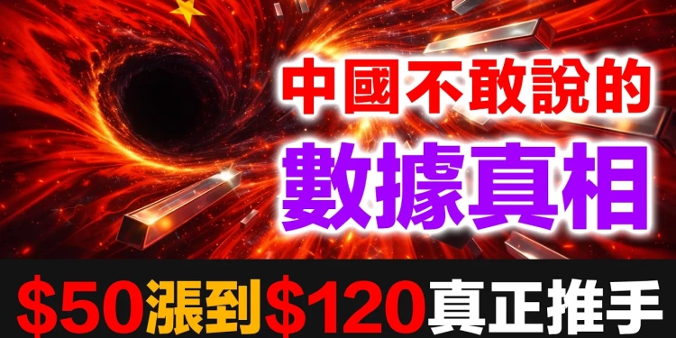 中國不敢說的真相，數據一一分析給你聽…..兩千噸白銀憑空消失，真相只有一個