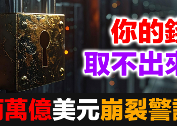 你的錢真的是你的錢嗎？｜貝萊德、黑石接連鎖門，華爾街私募信貸危機全解析