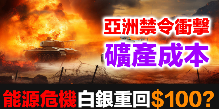 白銀是儲存的能源：亞洲柴油禁令如何衝擊實體白銀供應鏈