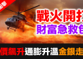 全球金融海嘯倒數？美以聯手炸伊朗、哈梅尼身亡！荷姆茲咽喉被掐住，你的財富急救包準備好了嗎？