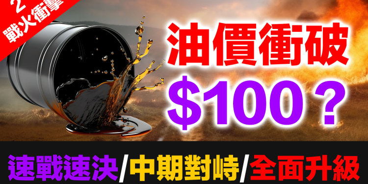 三種情境、五個指標：伊朗戰火下，全球經濟走向哪裡？速戰速決 vs 中期對峙 vs 全面升級