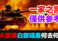 礦產股還能繼續持有嗎？戰爭油價雙殺、Michael Burry警告美股、實體白銀的正確心態