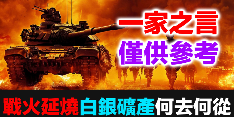 礦產股還能繼續持有嗎？戰爭油價雙殺、Michael Burry警告美股、實體白銀的正確心態