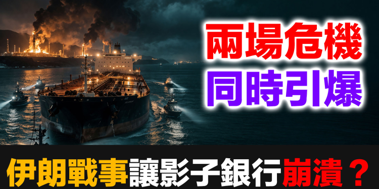 兩場危機同時引爆：伊朗戰事如何讓美國影子銀行走向崩潰？