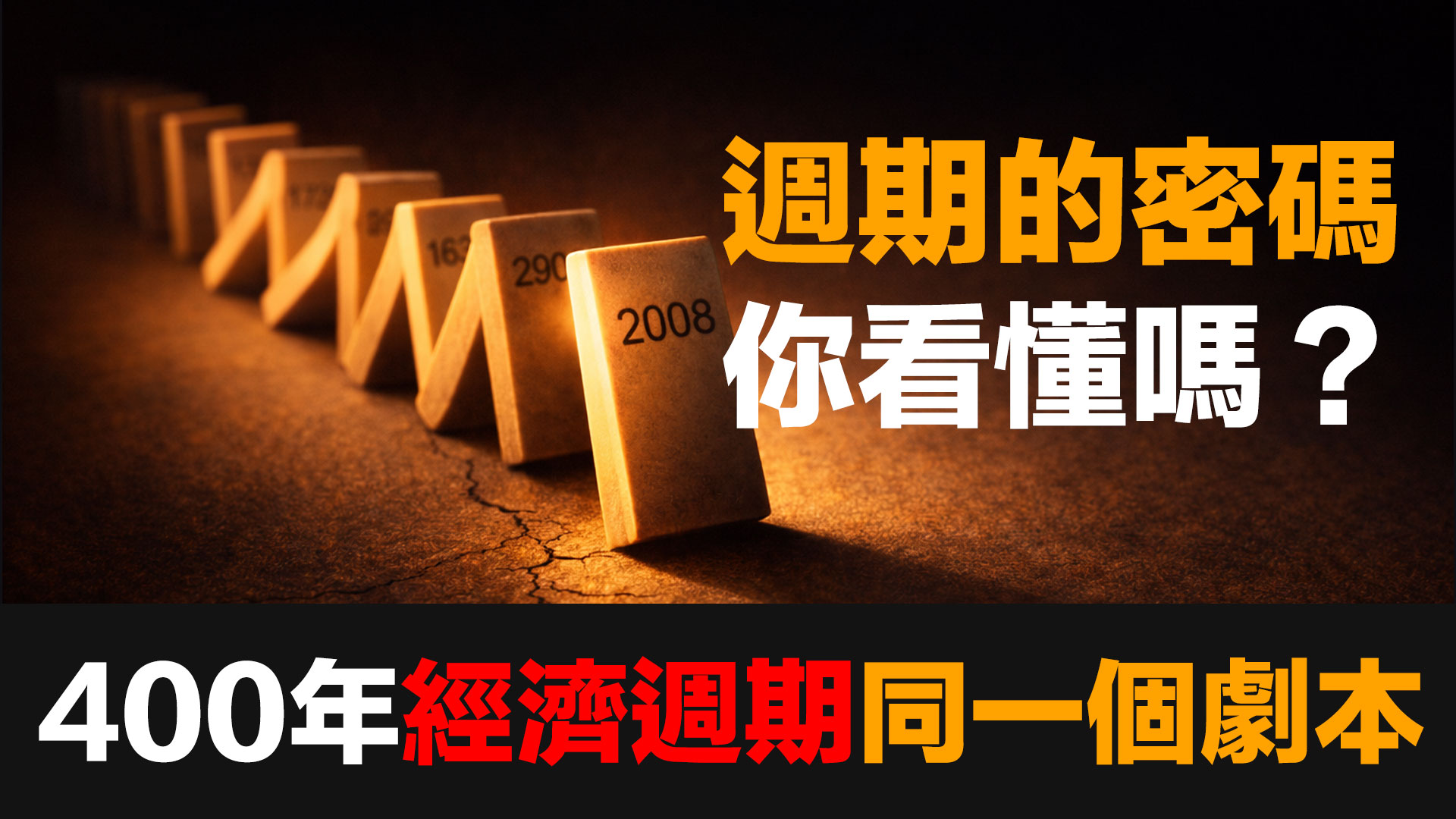 為什麼經濟史總是重複？3代人就能忘掉一場災難——週期的真正發動機不是經濟，是人性 episode artwork