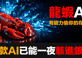 全民養龍蝦，卻不知道同樣的AI已能一夜駭進銀行｜Anthropic、零日漏洞與你帳戶裡那串數字