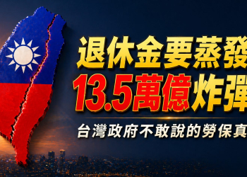 台灣人退休金的真相！勞保潛藏負債13.5萬億 — 你的退休金會蒸發嗎？(EP192)