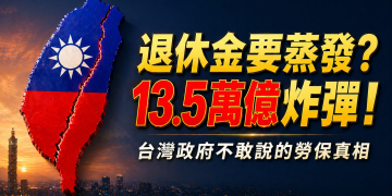 台灣人退休金的真相！勞保潛藏負債13.5萬億 — 你的退休金會蒸發嗎？(EP192)