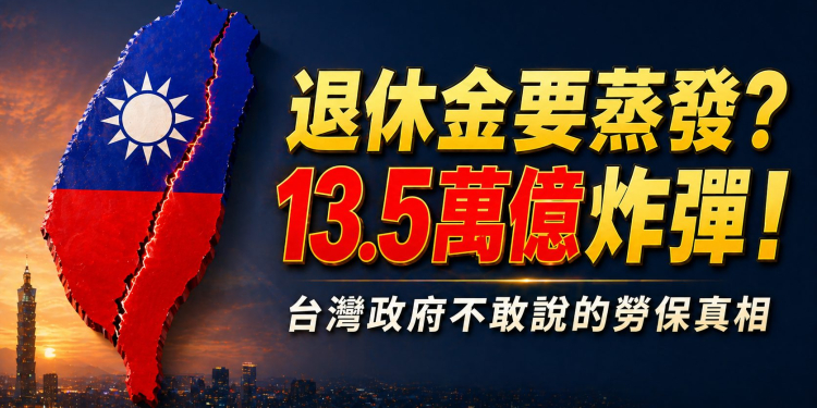 台灣人退休金的真相！勞保潛藏負債13.5萬億 — 你的退休金會蒸發嗎？(EP192)