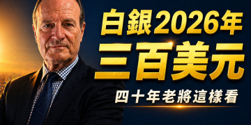 白銀三百美元並非天方夜譚，中國進口破紀錄，四十年老將這樣說 (EP193)