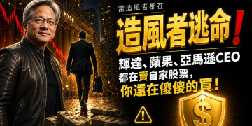為什麼蘋果、輝達、亞馬遜的老闆都在賣股票？散戶卻在創紀錄追高 (EP191)