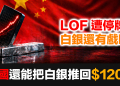 【LOF申購暫停後】中國民間還能再把白銀推回一百二十美元嗎？歷史給出了答案