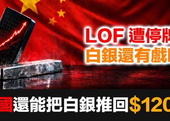 【LOF停牌後】中國民間還能再把白銀推回一百二十美元嗎？歷史給出了答案 (EP187)