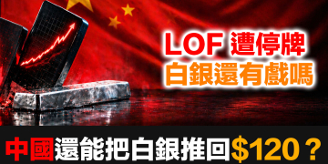 【LOF停牌後】中國民間還能再把白銀推回一百二十美元嗎？歷史給出了答案 (EP187)
